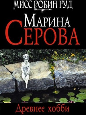 cover image of Древнее хобби